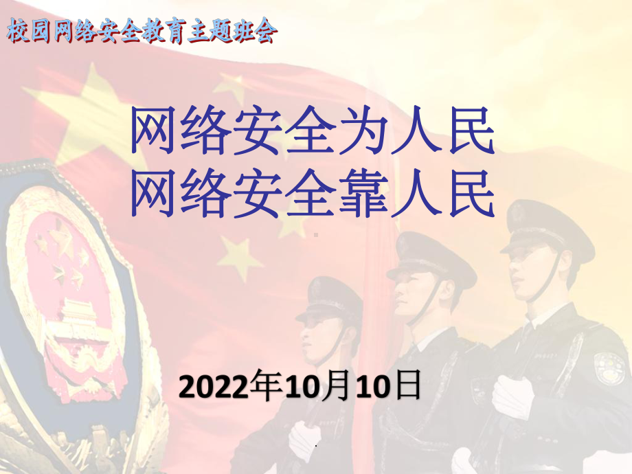 2022高中校园网络安全知识讲座ppt课件.pptx_第1页