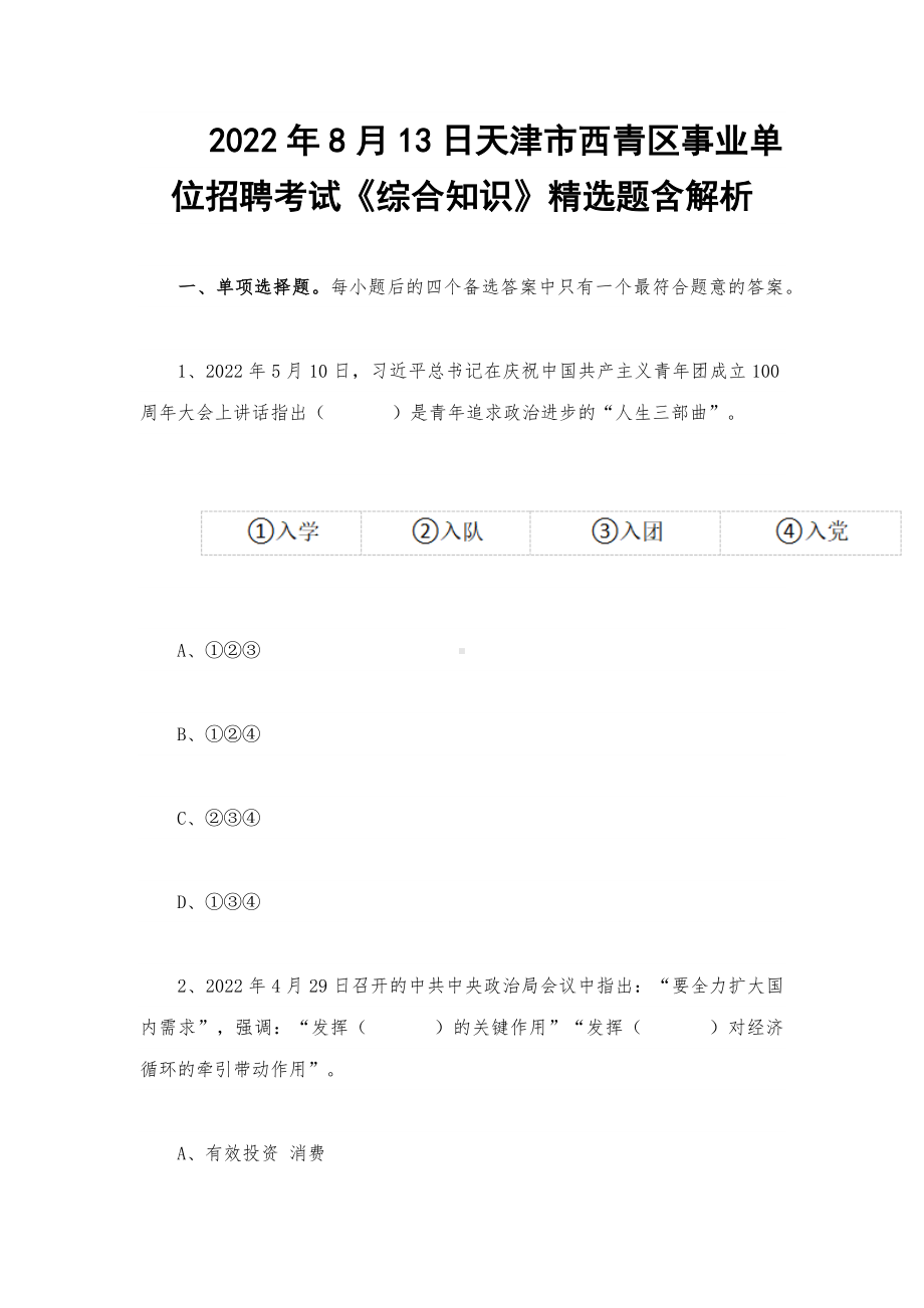 2022年8月13日天津市西青区事业单位招聘考试《综合知识》精选题含解析.docx_第1页