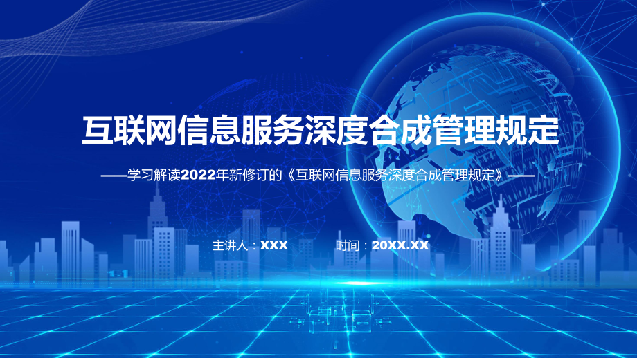 图解2022年互联网信息服务深度合成管理规定学习解读《互联网信息服务深度合成管理规定》PPT课件.pptx_第1页