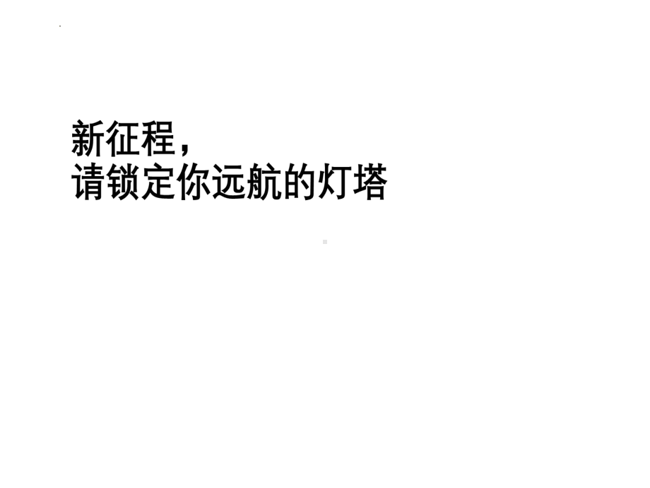 新征程请锁定你远航的灯塔 ppt课件-2022高中主题班会.pptx_第1页