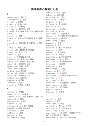 高中英语高考必备词汇汇总（按字母顺序编排）.docx