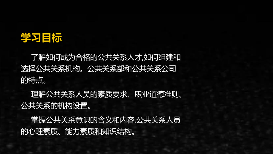 《公共关系学》课件第二章 公共关系人员及机构设置.ppt_第2页