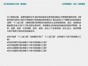 《电子政务理论与方法（第四版）》课件第5章 电子政务重大工程项目.ppt