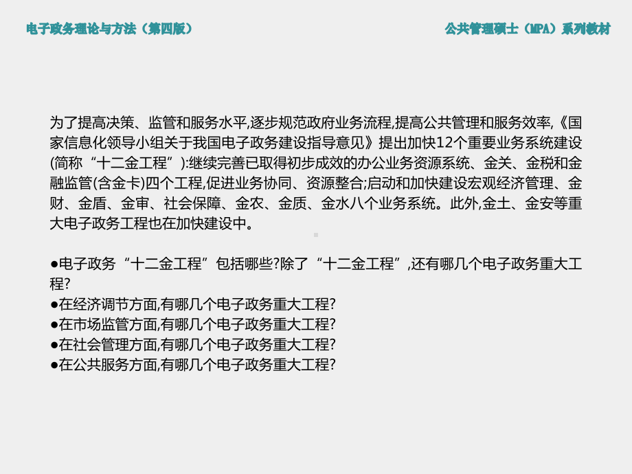 《电子政务理论与方法（第四版）》课件第5章 电子政务重大工程项目.ppt_第1页