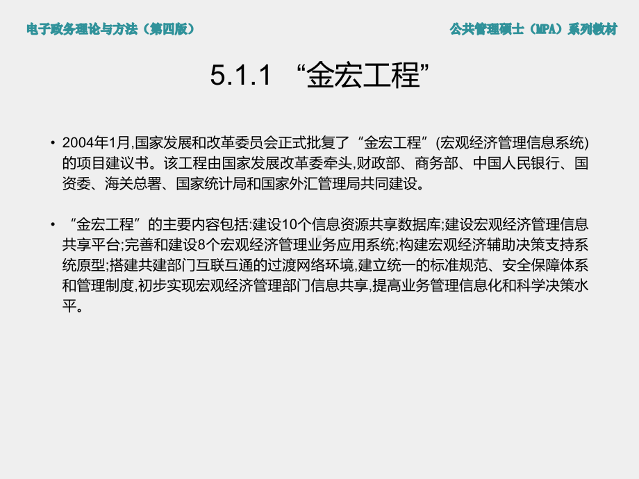 《电子政务理论与方法（第四版）》课件第5章 电子政务重大工程项目.ppt_第3页