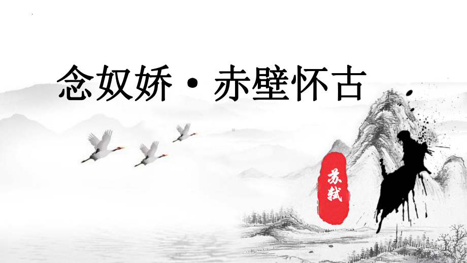 9.1《念奴娇•赤壁怀古》ppt课件31张(2)-（部）统编版《高中语文》必修上册.pptx_第2页