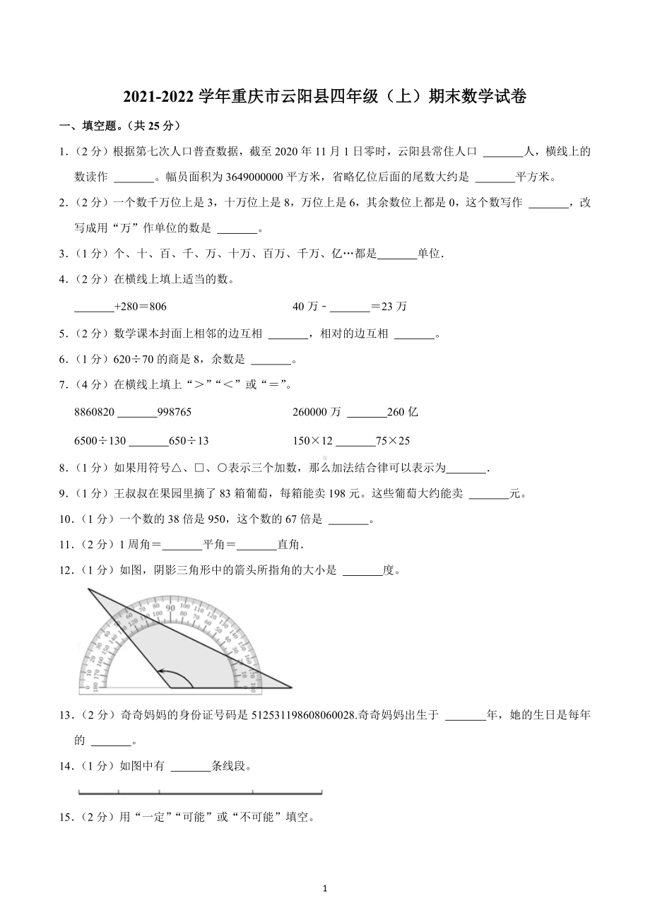 2021-2022学年重庆市云阳县四年级（上）期末数学试卷.docx_第1页