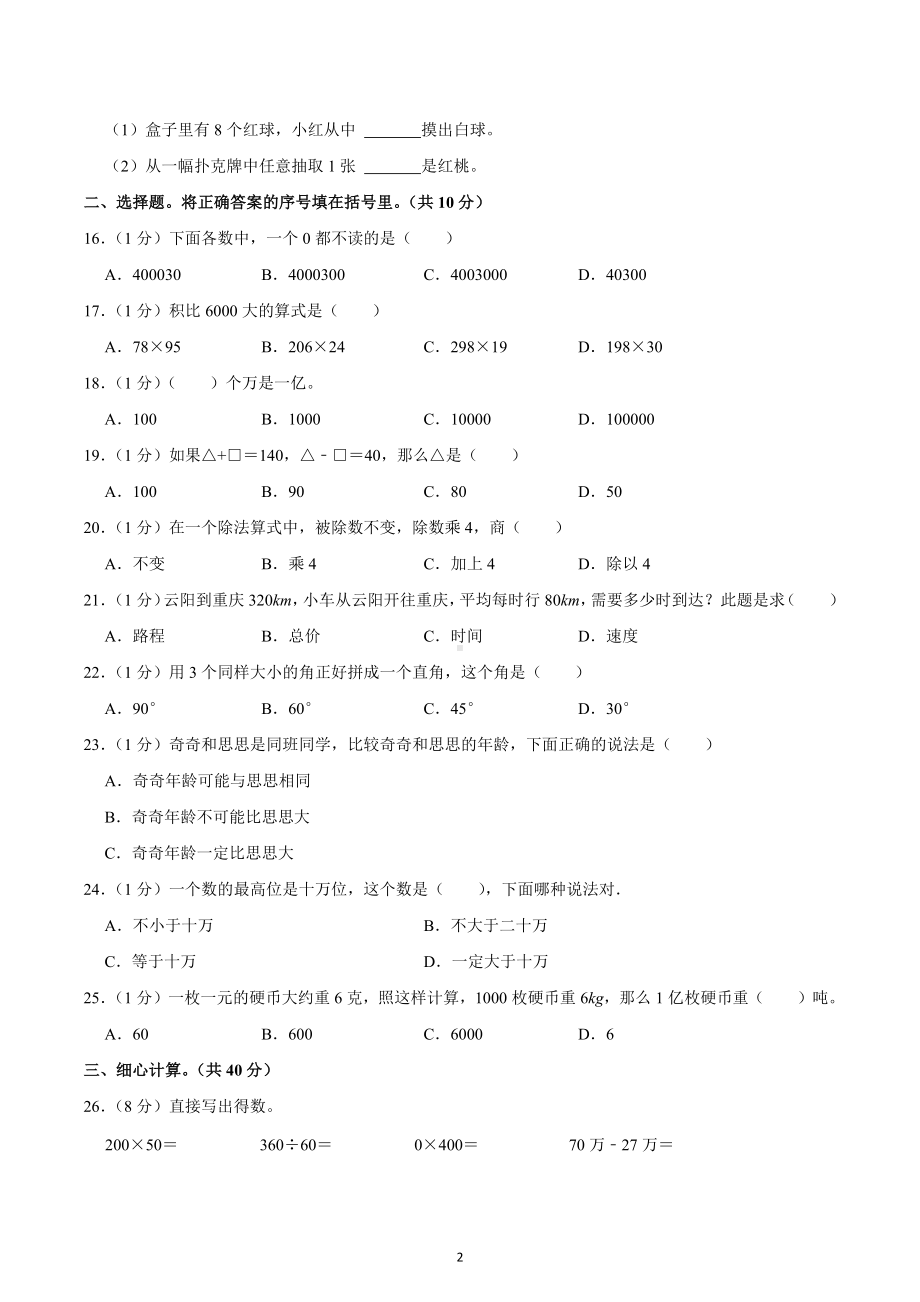 2021-2022学年重庆市云阳县四年级（上）期末数学试卷.docx_第2页