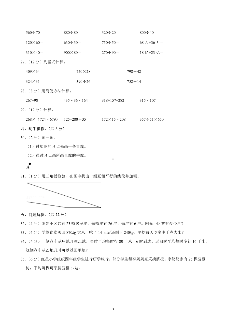 2021-2022学年重庆市云阳县四年级（上）期末数学试卷.docx_第3页