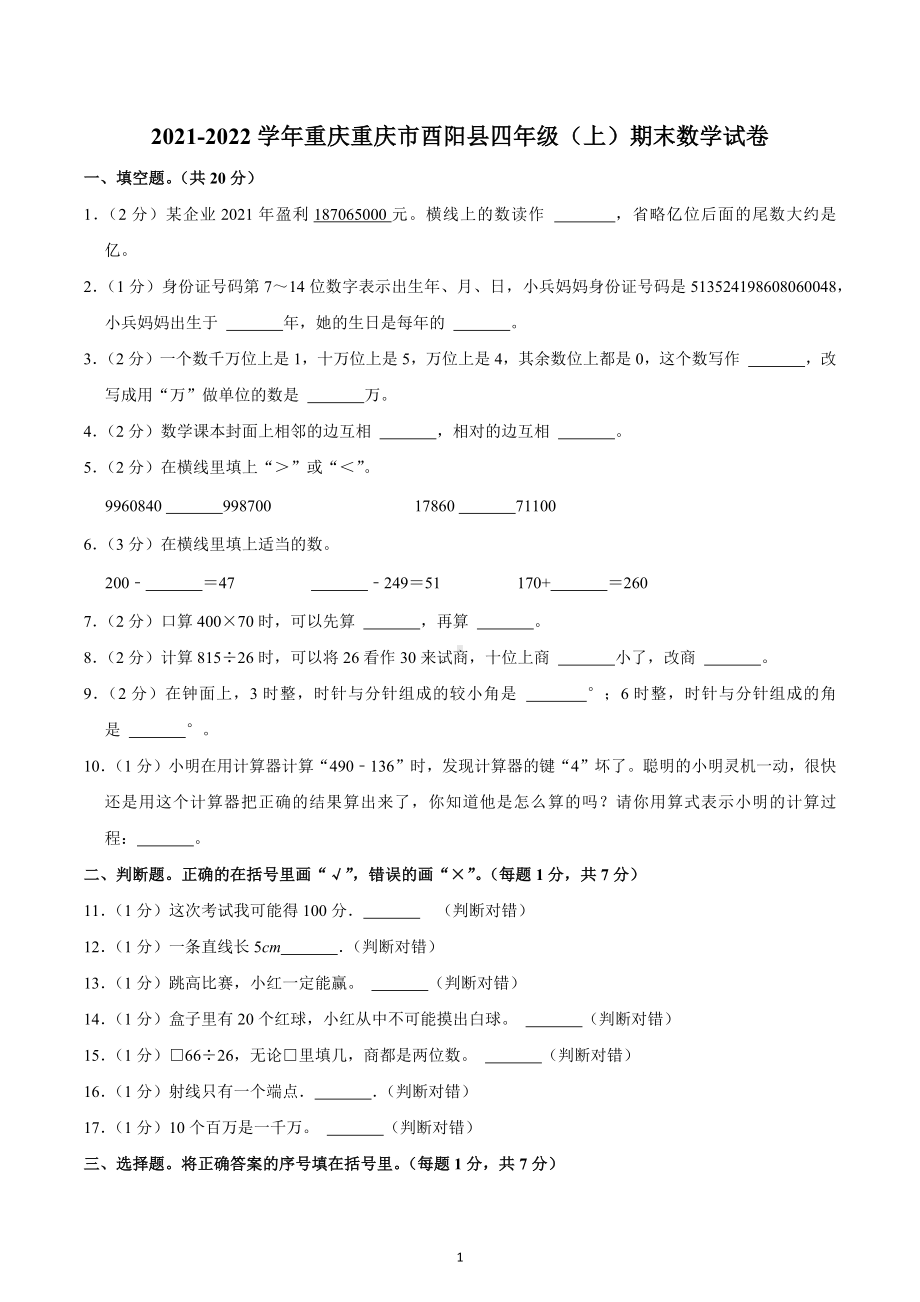 2021-2022学年重庆重庆市酉阳县四年级（上）期末数学试卷.docx_第1页