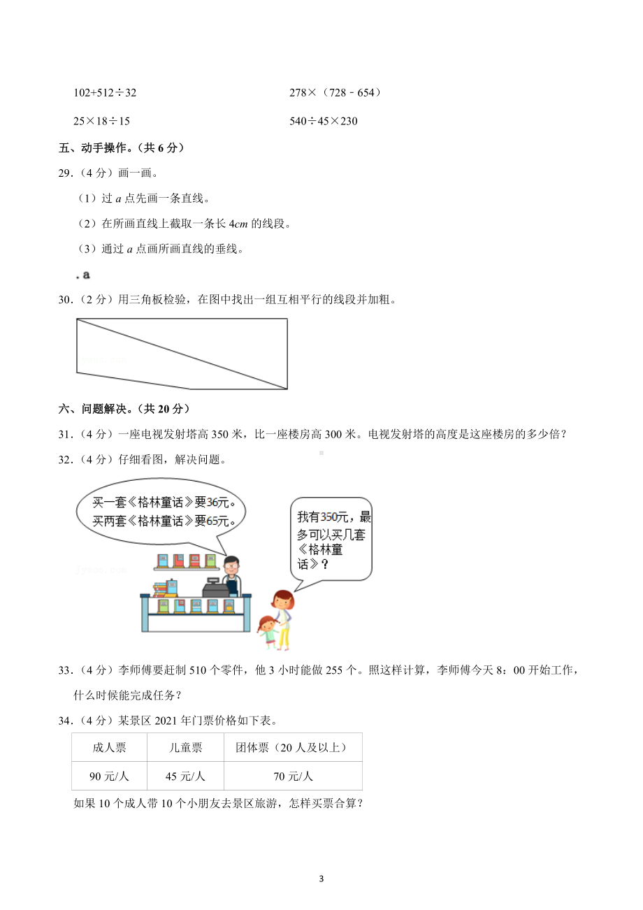 2021-2022学年重庆重庆市酉阳县四年级（上）期末数学试卷.docx_第3页