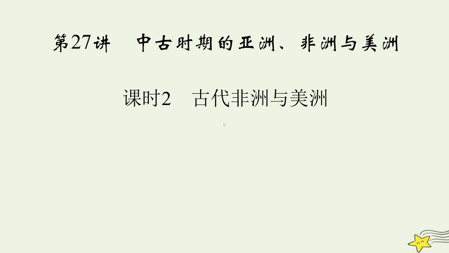 新高考2023版高考历史一轮总复习第9单元第27讲课时2古代非洲与美洲.pptx_第2页