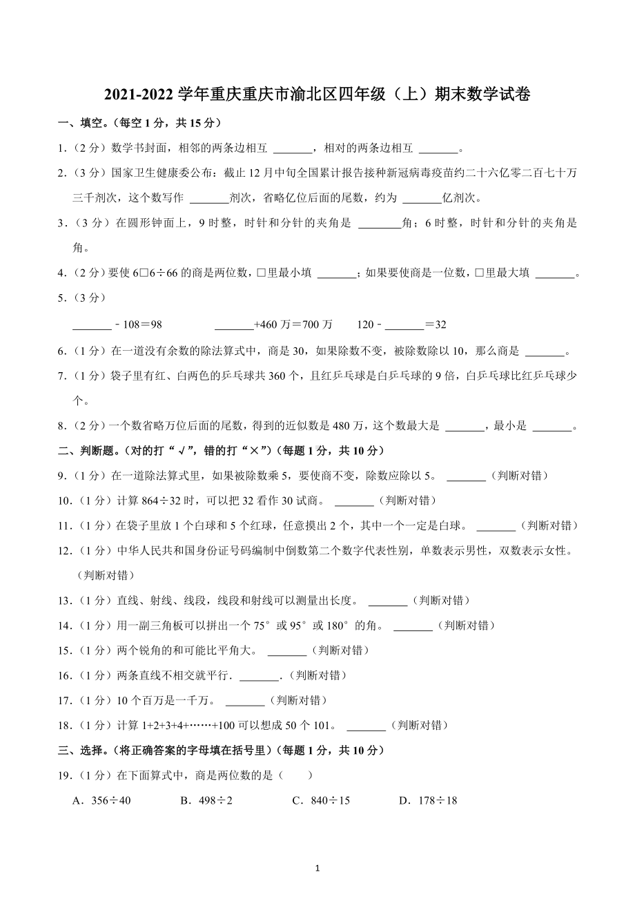 2021-2022学年重庆重庆市渝北区四年级（上）期末数学试卷.docx_第1页