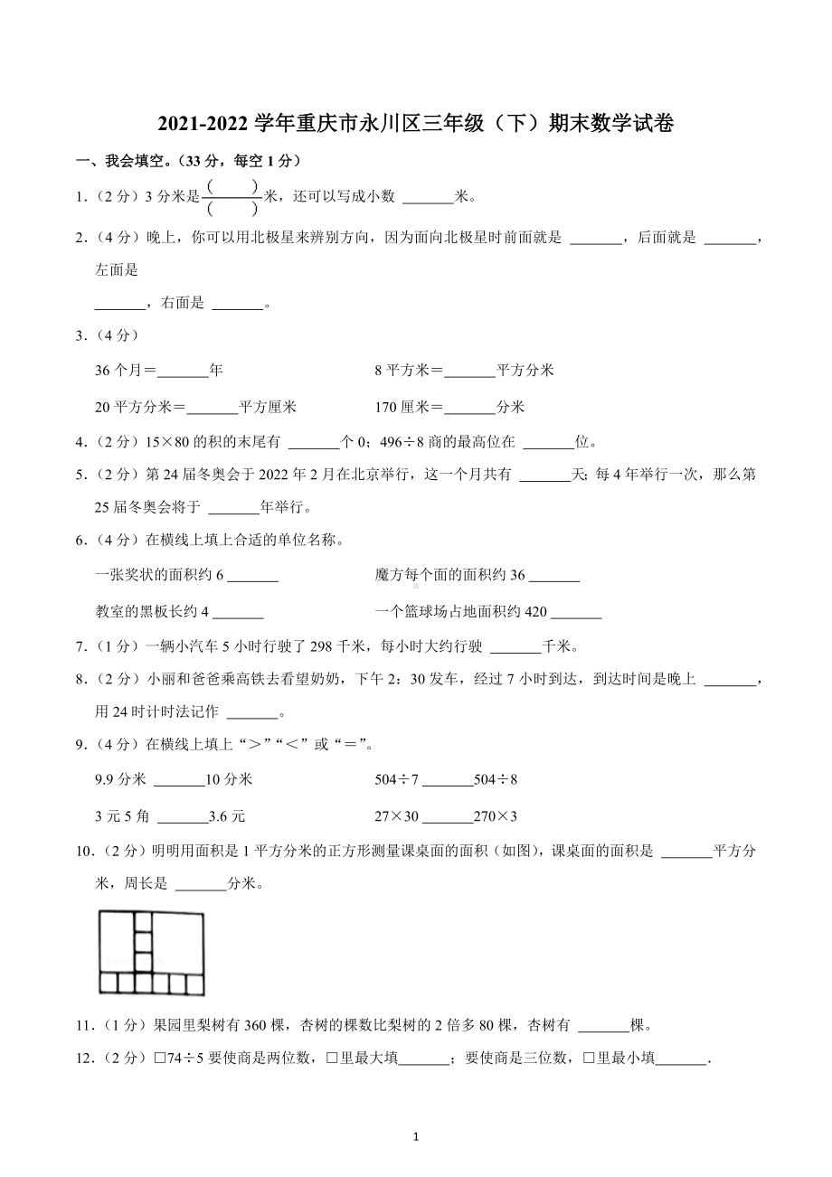 2021-2022学年重庆市永川区三年级（下）期末数学试卷.docx_第1页