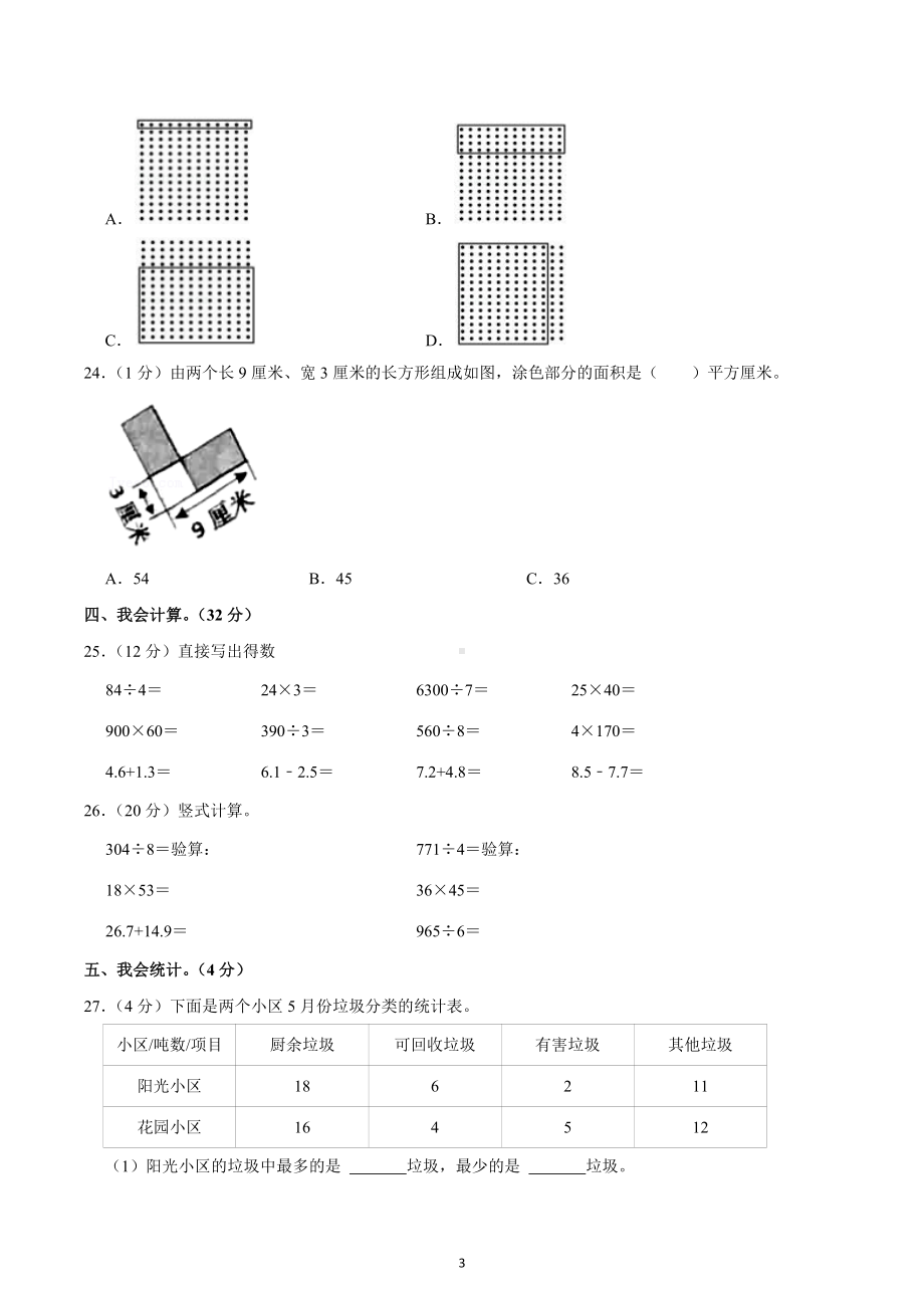 2021-2022学年重庆市永川区三年级（下）期末数学试卷.docx_第3页