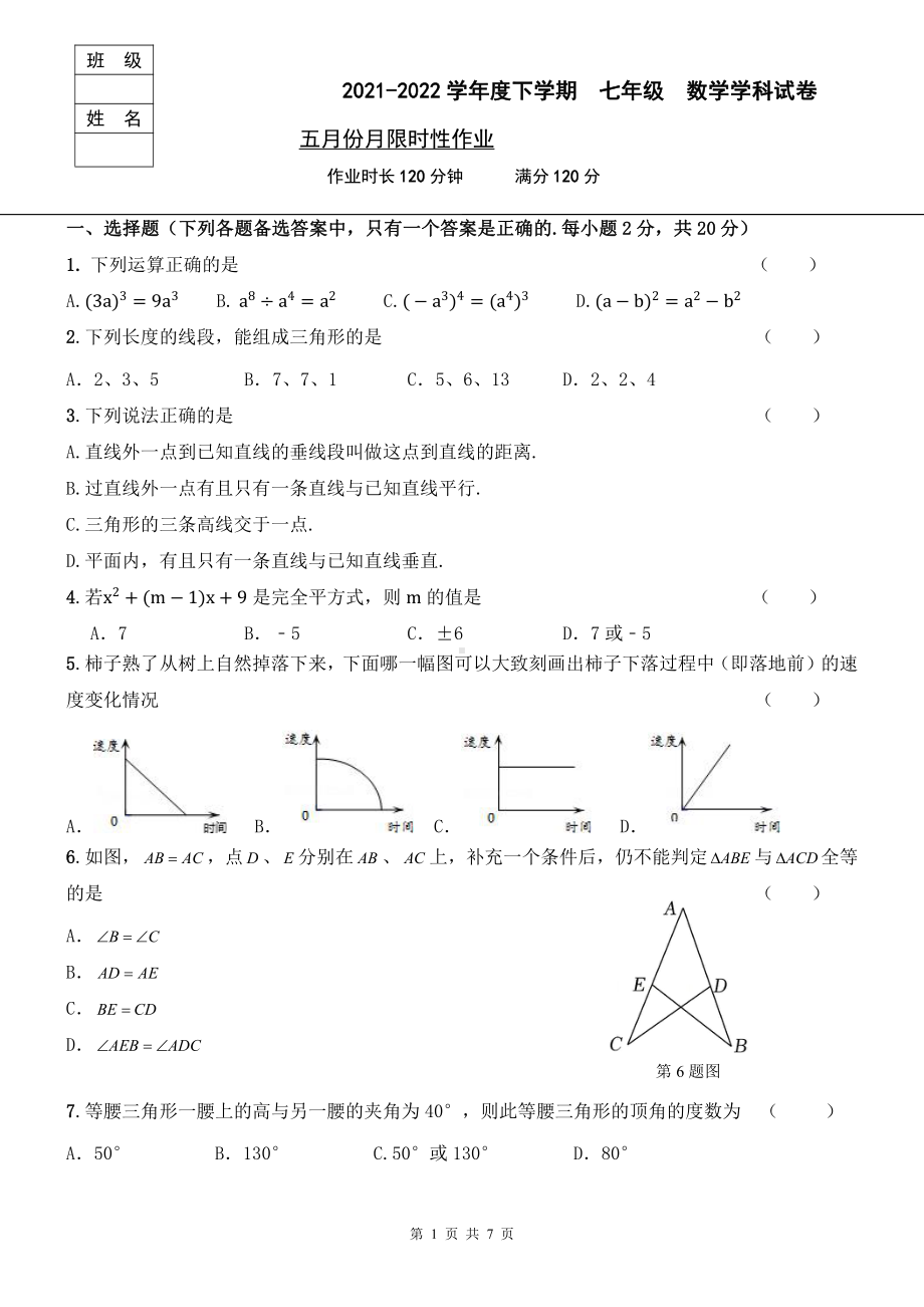 辽宁省沈阳市和平区南昌中学沈北分校2021-2022学年七年级下学期期中数学试卷.pdf_第1页