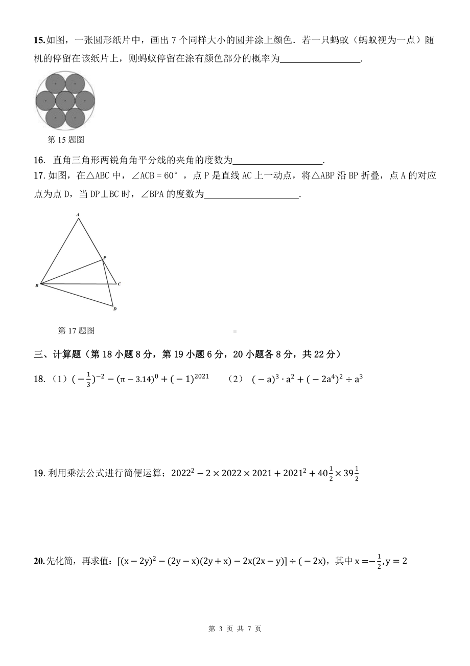 辽宁省沈阳市和平区南昌中学沈北分校2021-2022学年七年级下学期期中数学试卷.pdf_第3页