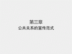 《公共关系学》课件第三章 公共关系的宣传范式.pptx