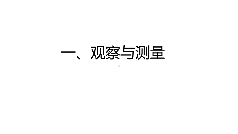 2022新冀人版三年级上册《科学》第一单元复习ppt课件.pptx_第1页