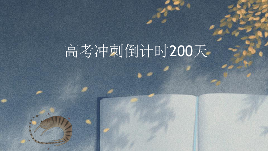 2023届高三年级班《高考冲刺倒计时200天》主题班会ppt课件.pptx_第1页