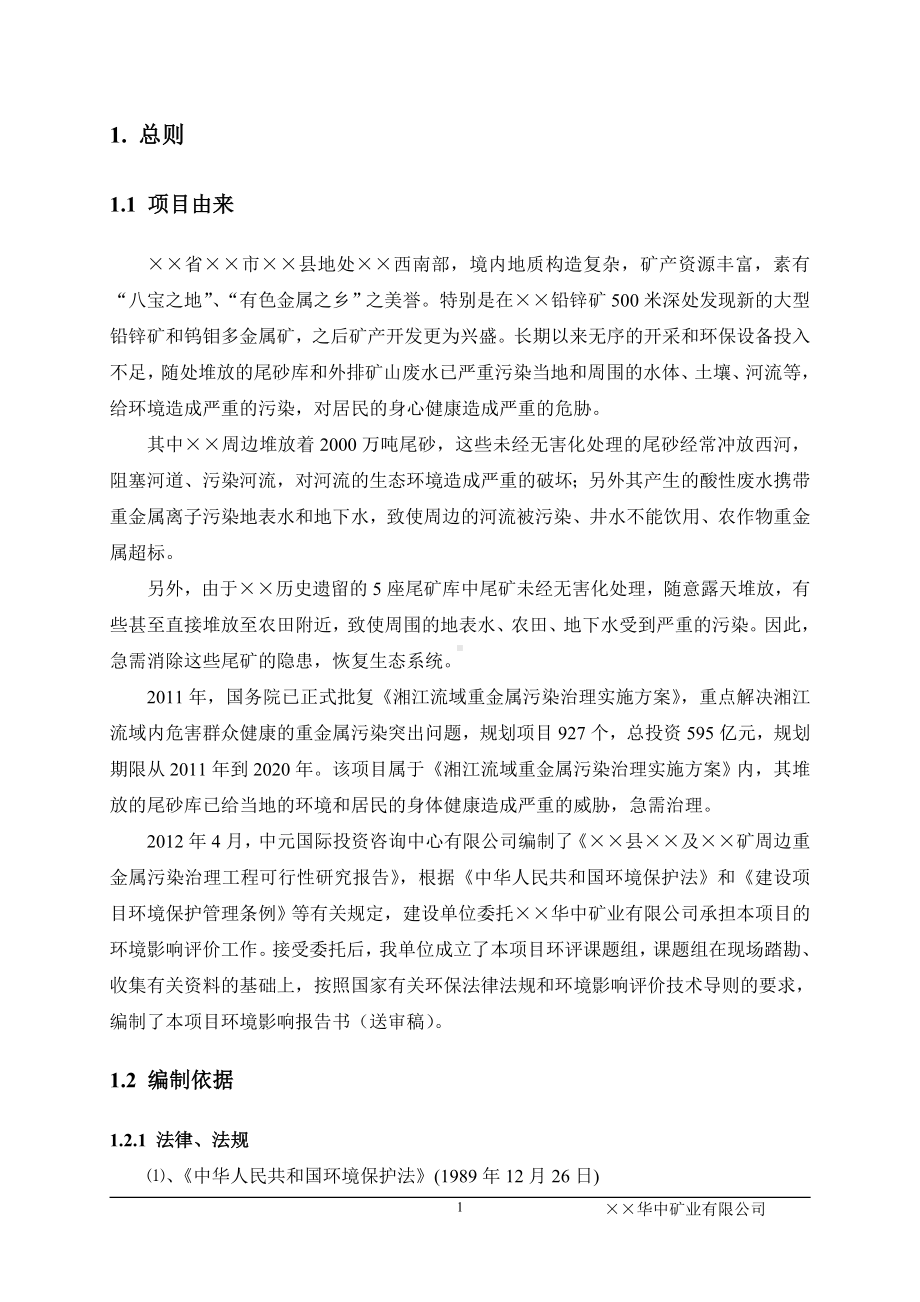 矿周边重金属污染治理工程环境影响报告书参考模板范本.doc_第1页