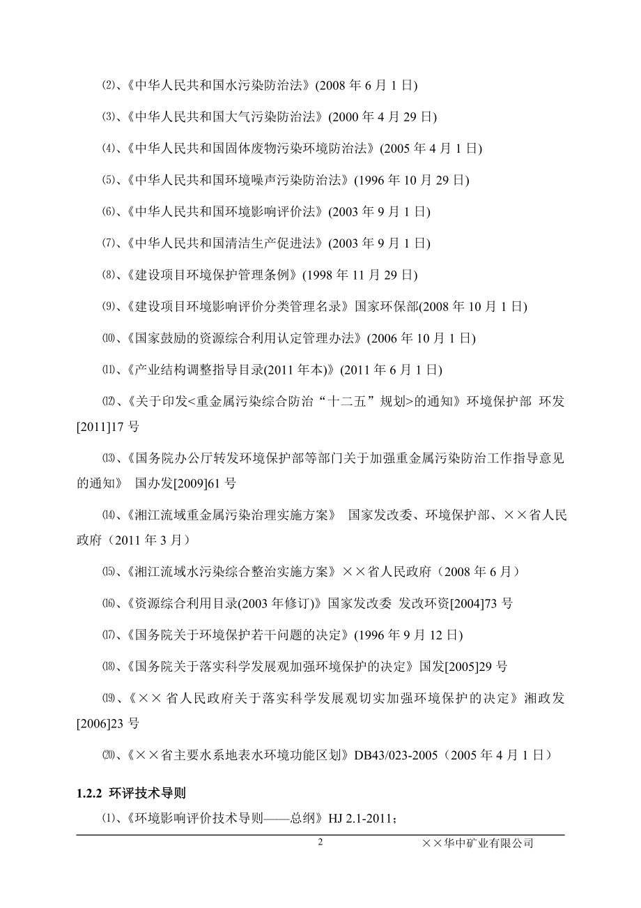 矿周边重金属污染治理工程环境影响报告书参考模板范本.doc_第2页