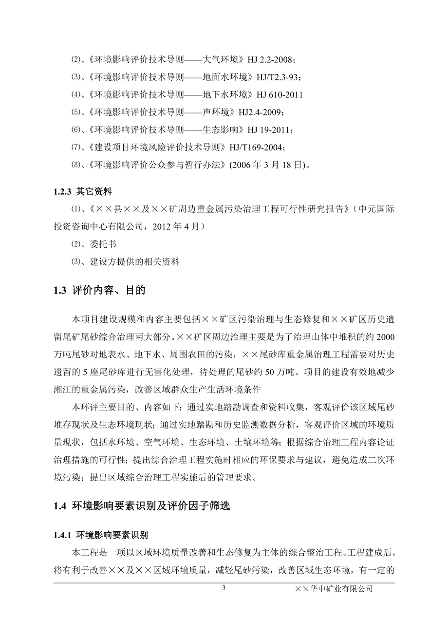 矿周边重金属污染治理工程环境影响报告书参考模板范本.doc_第3页