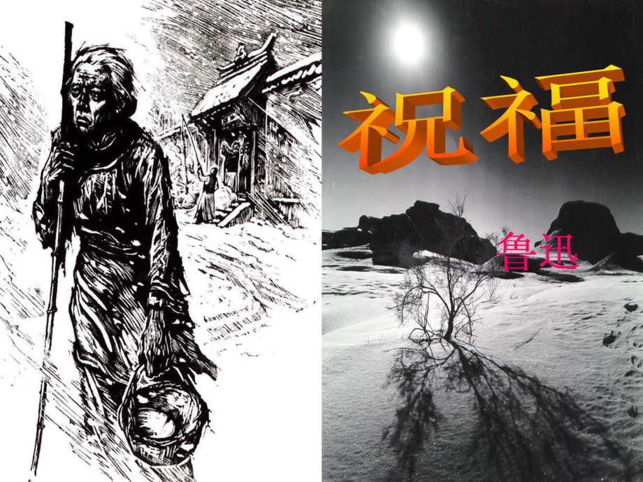 12.《祝福》ppt课件40张-（部）统编版《高中语文》必修下册.pptx_第1页