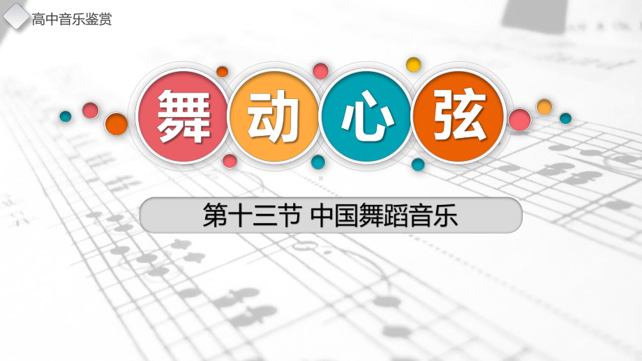 7.13 中国舞蹈音乐 ppt课件-2022新人音版（2019）高中音乐必修《音乐鉴赏》.pptx_第1页