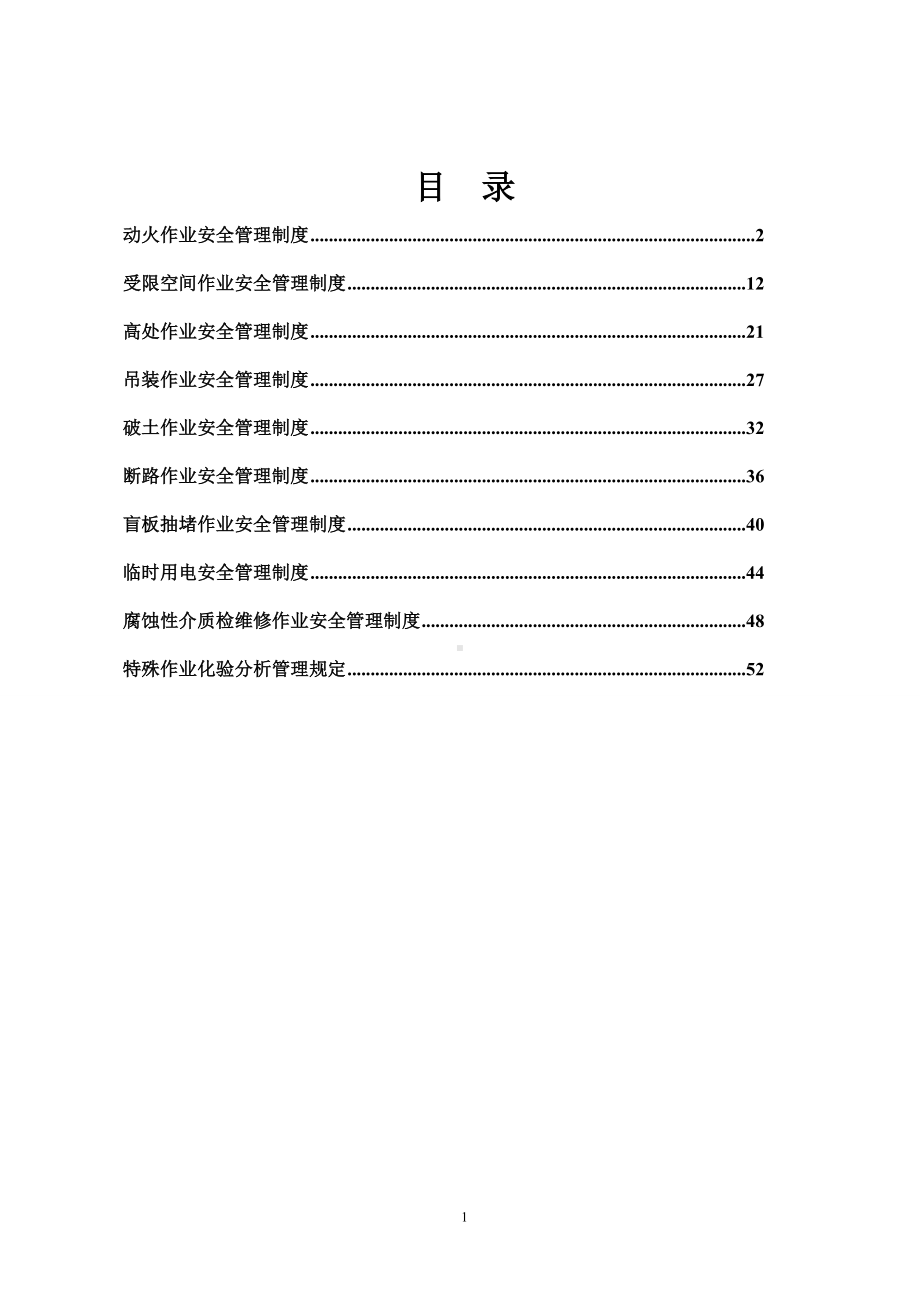 特种作业安全管理制度汇编范本.doc_第2页