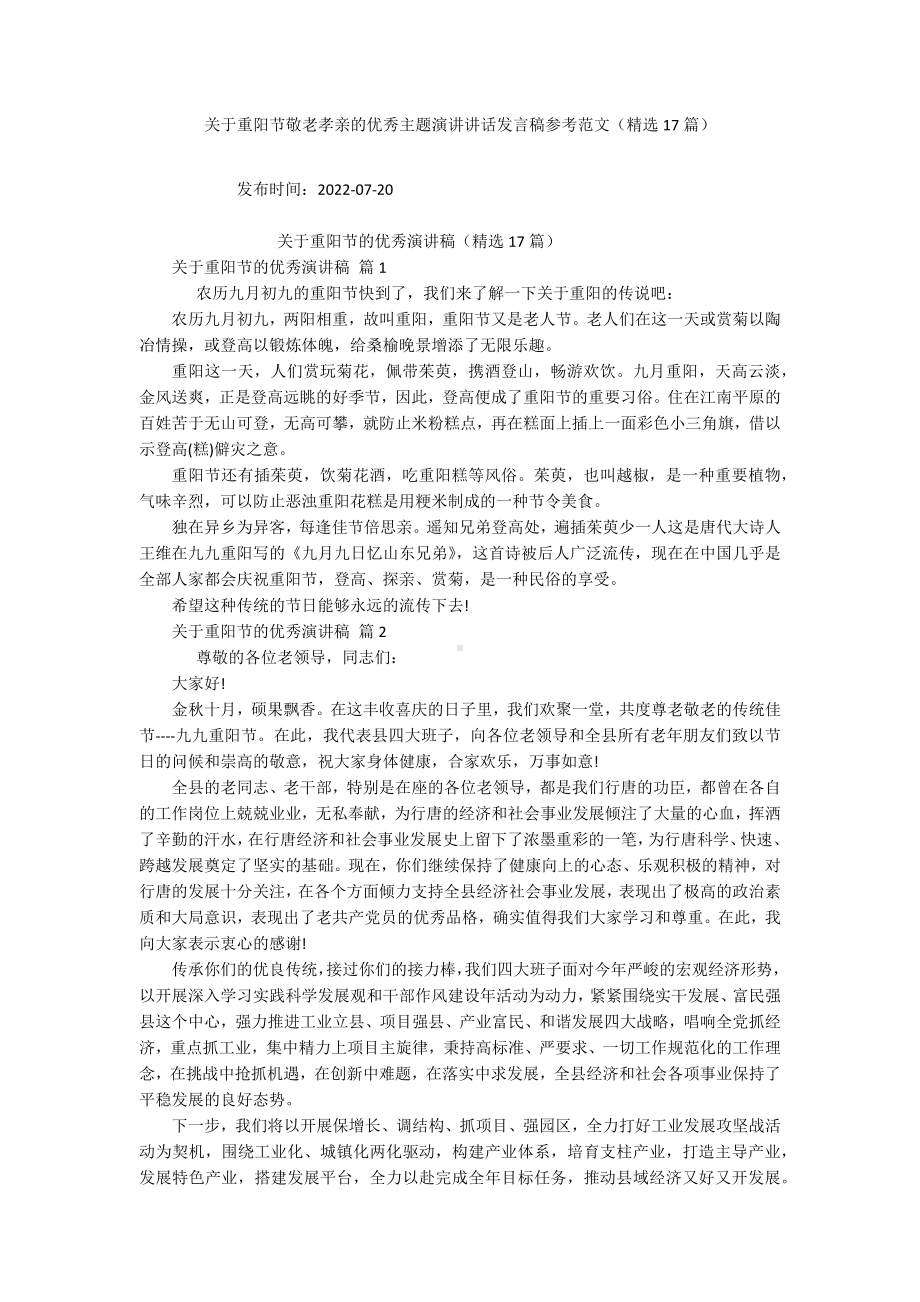 关于重阳节敬老孝亲的优秀主题演讲讲话发言稿参考范文（精选17篇）.docx_第1页