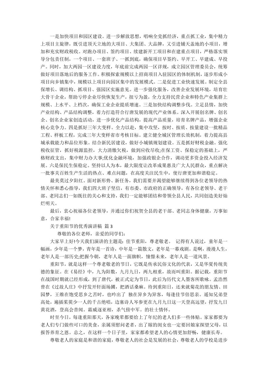 关于重阳节敬老孝亲的优秀主题演讲讲话发言稿参考范文（精选17篇）.docx_第2页