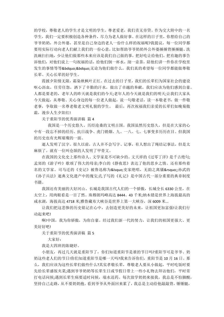 关于重阳节敬老孝亲的优秀主题演讲讲话发言稿参考范文（精选17篇）.docx_第3页