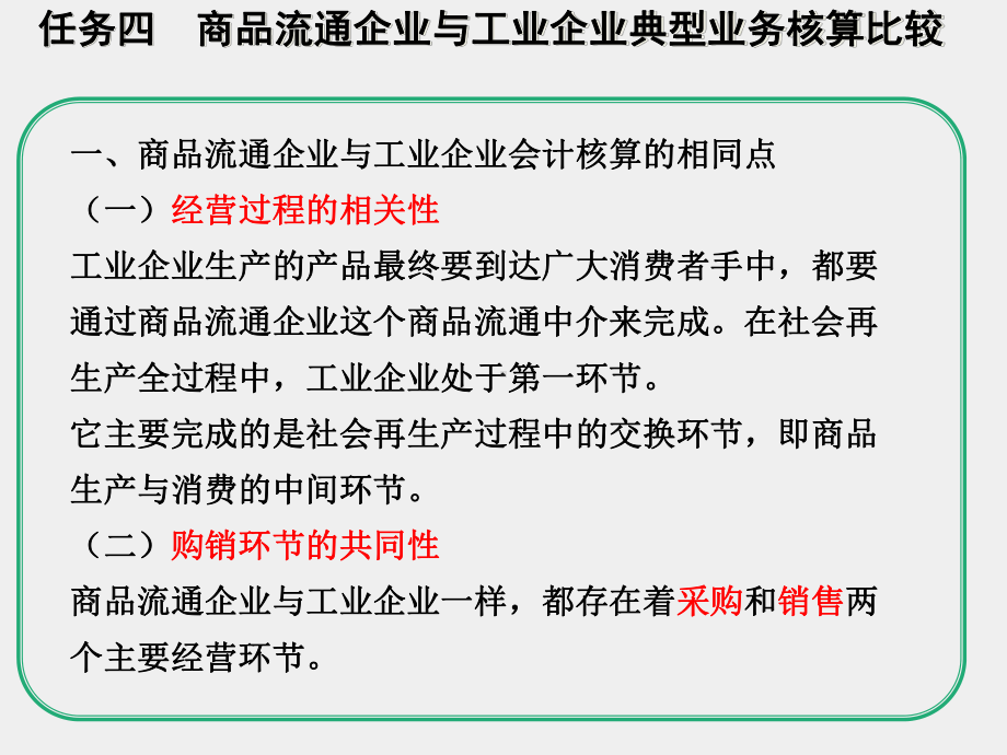 《行业会计比较》课件商品流通企业会计核算-任务四 商业与工业比较.ppt_第2页