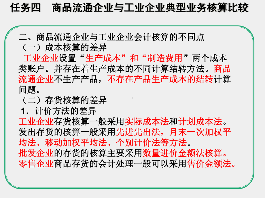 《行业会计比较》课件商品流通企业会计核算-任务四 商业与工业比较.ppt_第3页