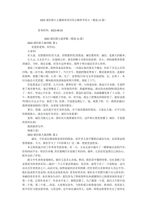 2022诚信做人主题演讲讲话发言稿参考范文（精选11篇）.docx