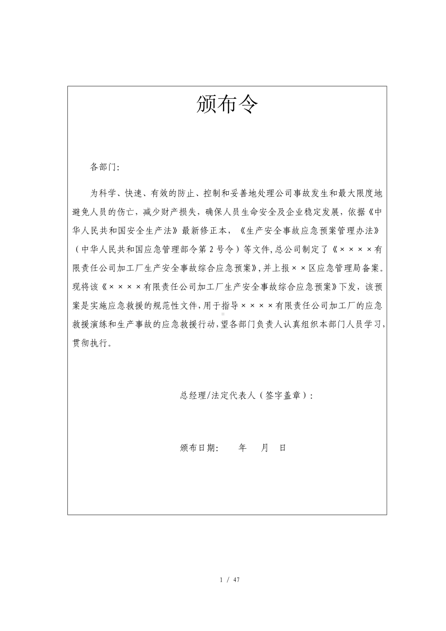 企业公司安全生产综合应急预案参考模板范本.docx_第1页