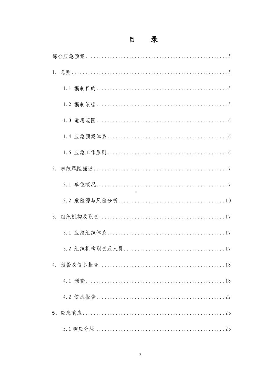 企业公司安全生产综合应急预案参考模板范本.docx_第2页