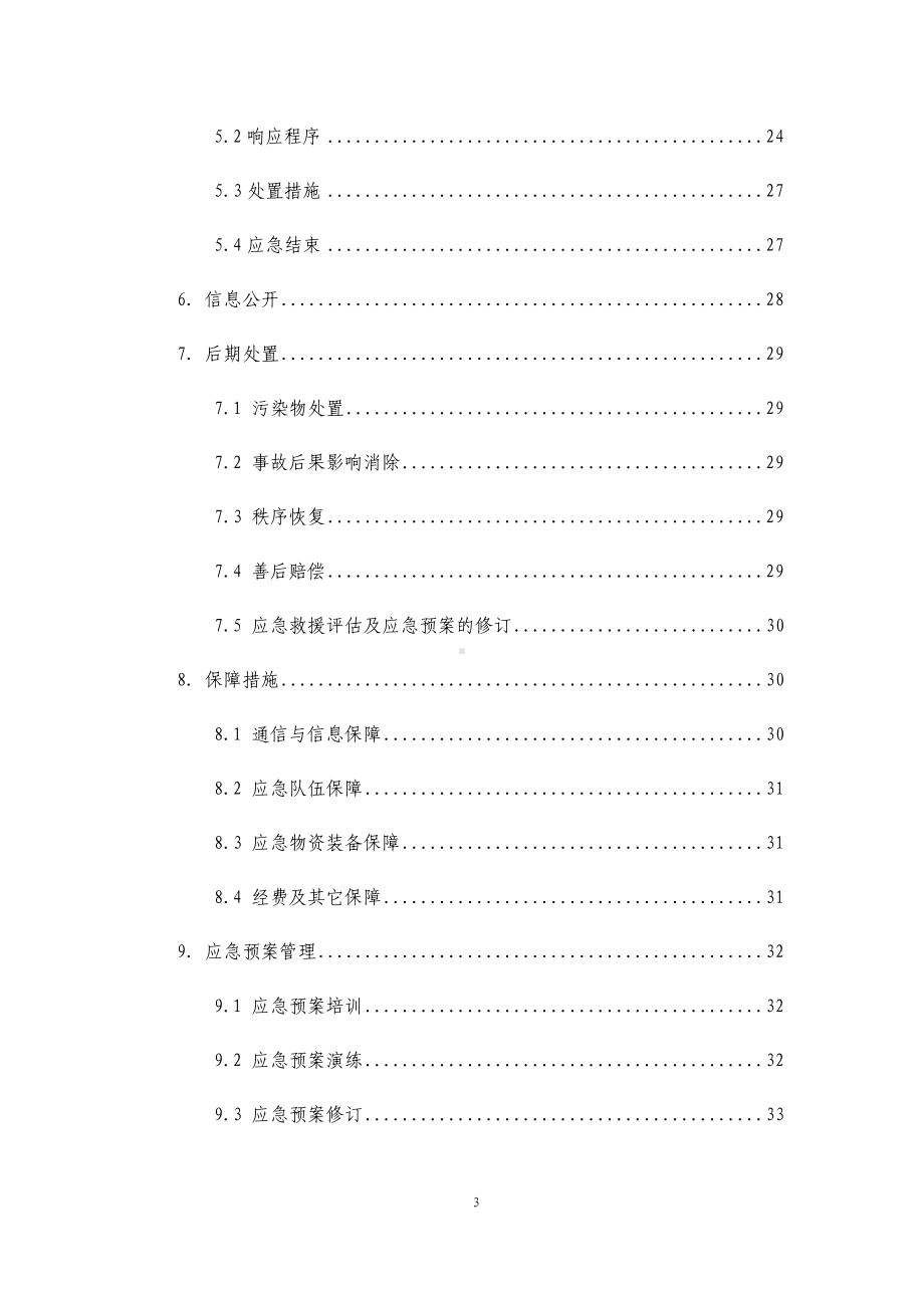 企业公司安全生产综合应急预案参考模板范本.docx_第3页