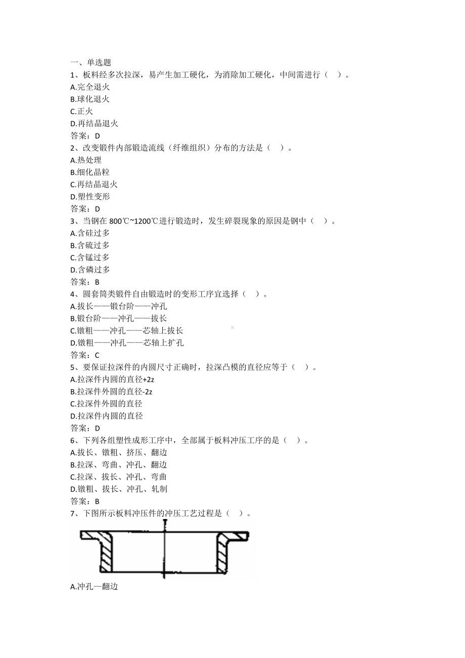 材料成型技术基础-第三章 塑性成形（含答案）.docx_第1页