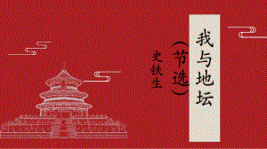 15.《我与地坛》ppt课件22张(001)-（部）统编版《高中语文》必修上册.pptx