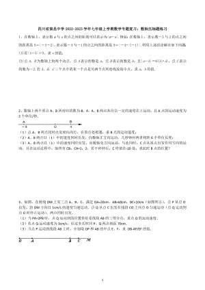 四川省渠县 2022-2023学年七年级上学期数学期末专题复习：数轴压轴题练习.docx