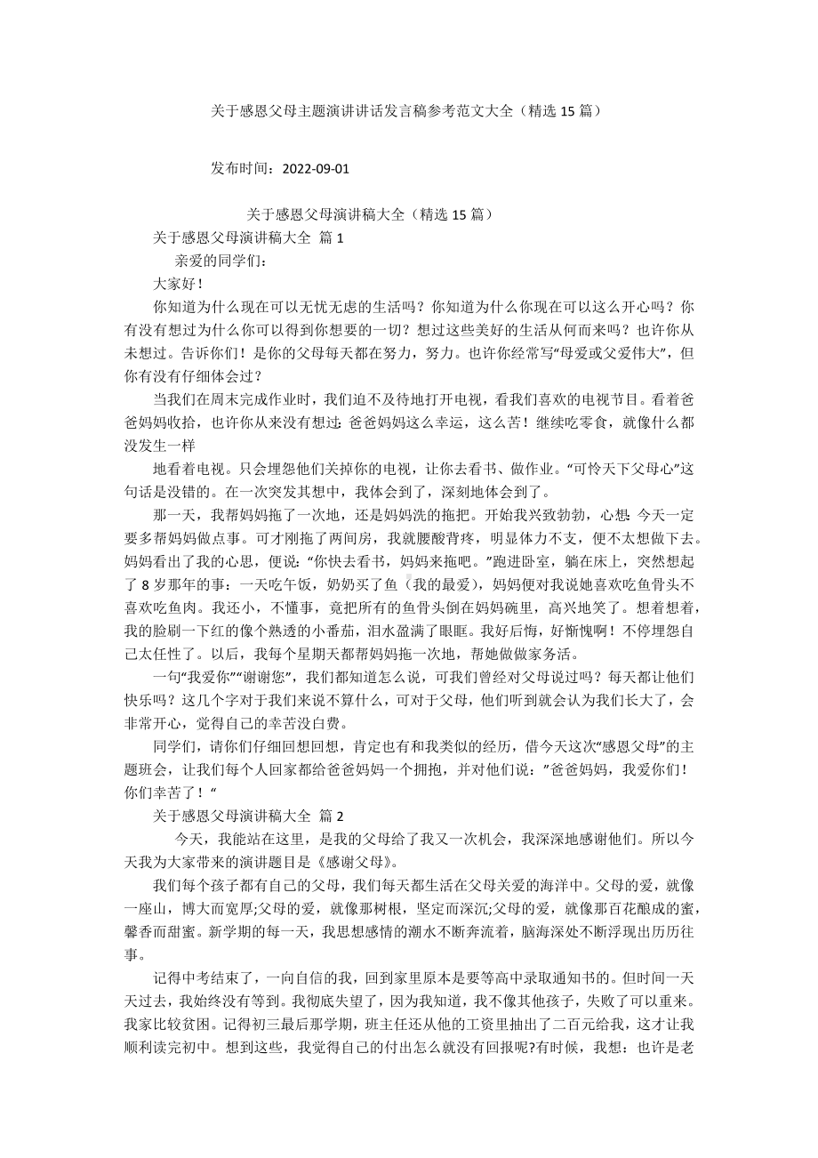 关于感恩父母主题演讲讲话发言稿参考范文大全（精选15篇）.docx_第1页