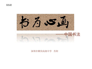 第5课 书为心画-中国书法 ppt课件-2022新人教版（2019）高中美术《美术鉴赏》.pptx