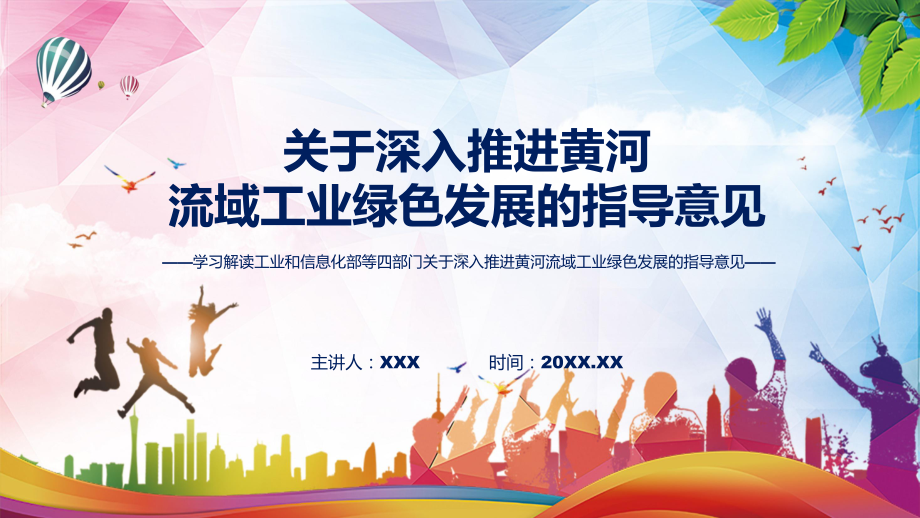 完整内容关于深入推进黄河流域工业绿色发展的指导意见学习讲授ppt.pptx_第1页