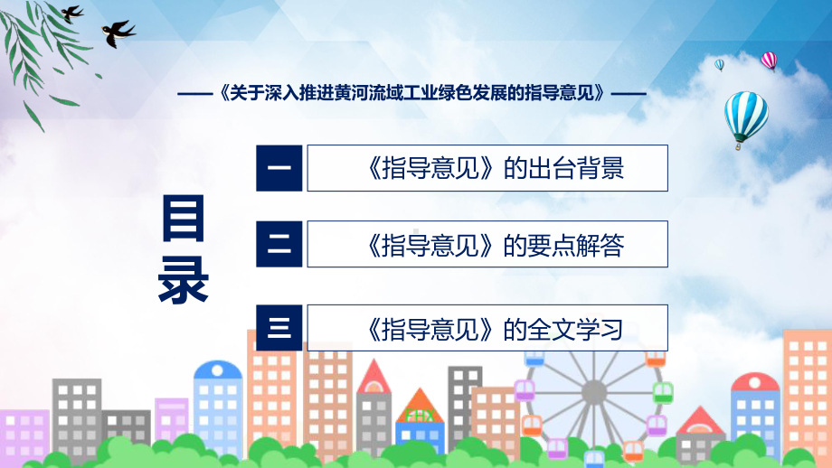 完整内容关于深入推进黄河流域工业绿色发展的指导意见学习讲授ppt.pptx_第3页