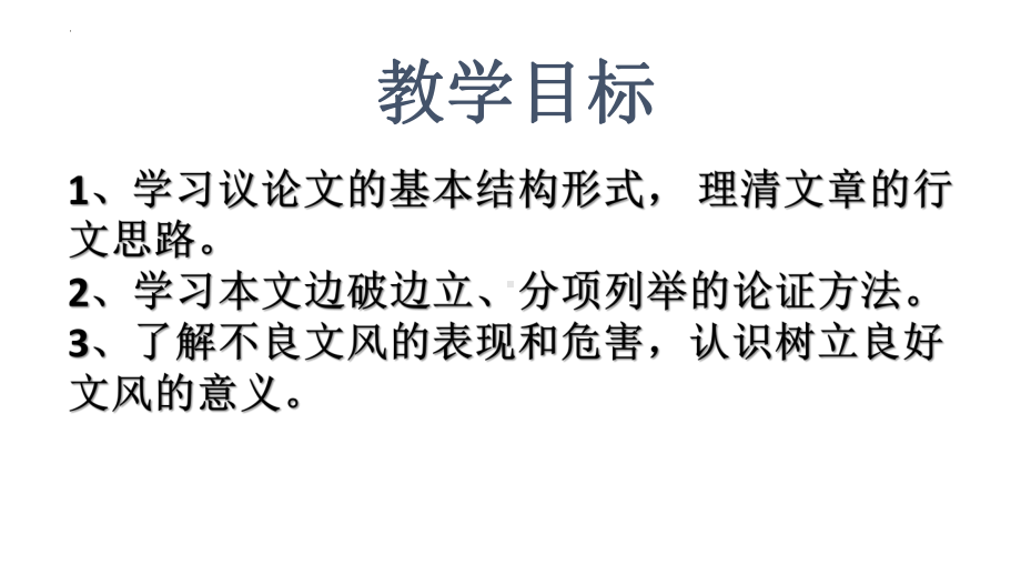 11.《反对党八股（节选）》ppt课件25张-（部）统编版《高中语文》必修上册.pptx_第3页