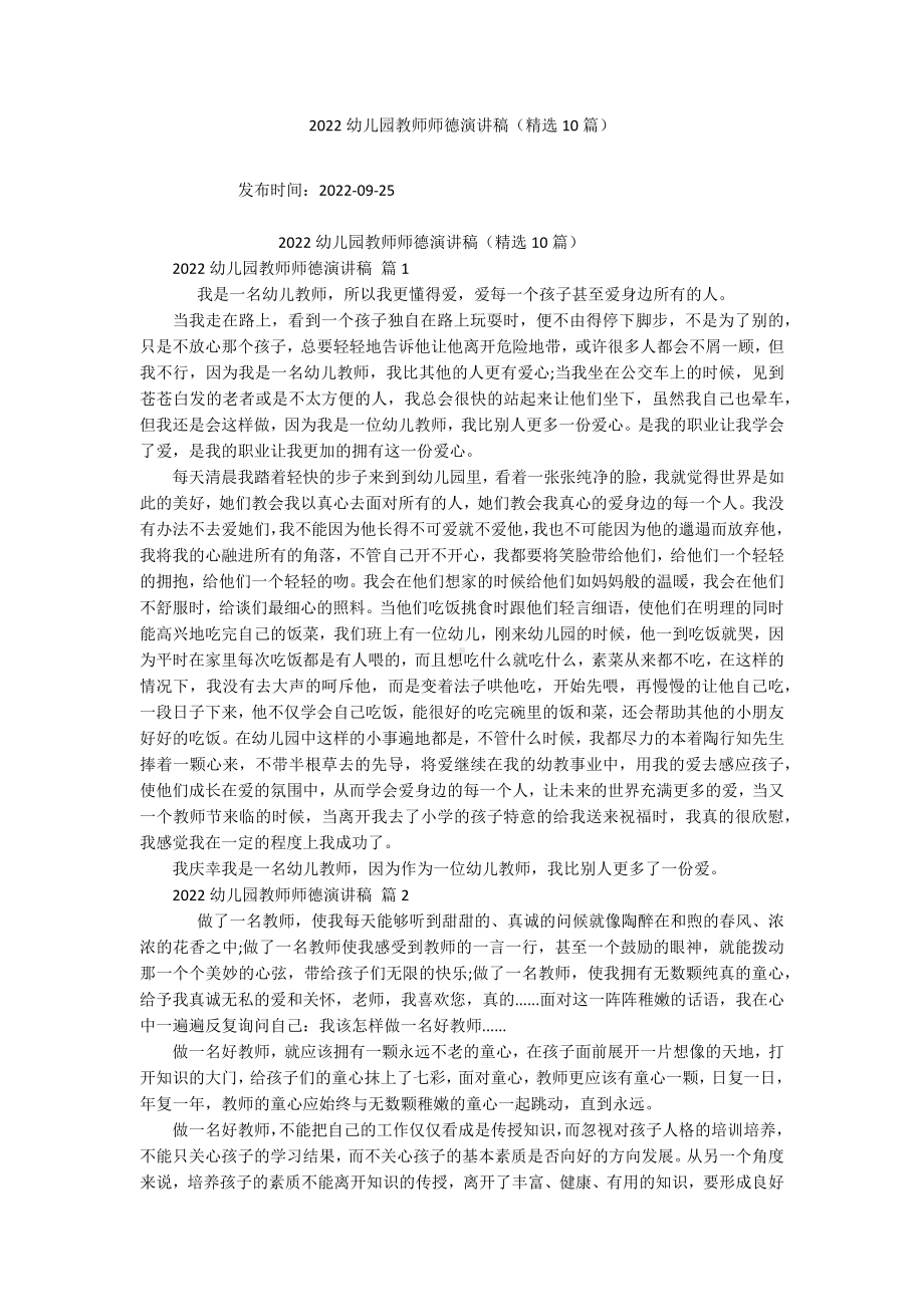 2022幼儿园教师师德演讲稿（精选10篇）.docx_第1页