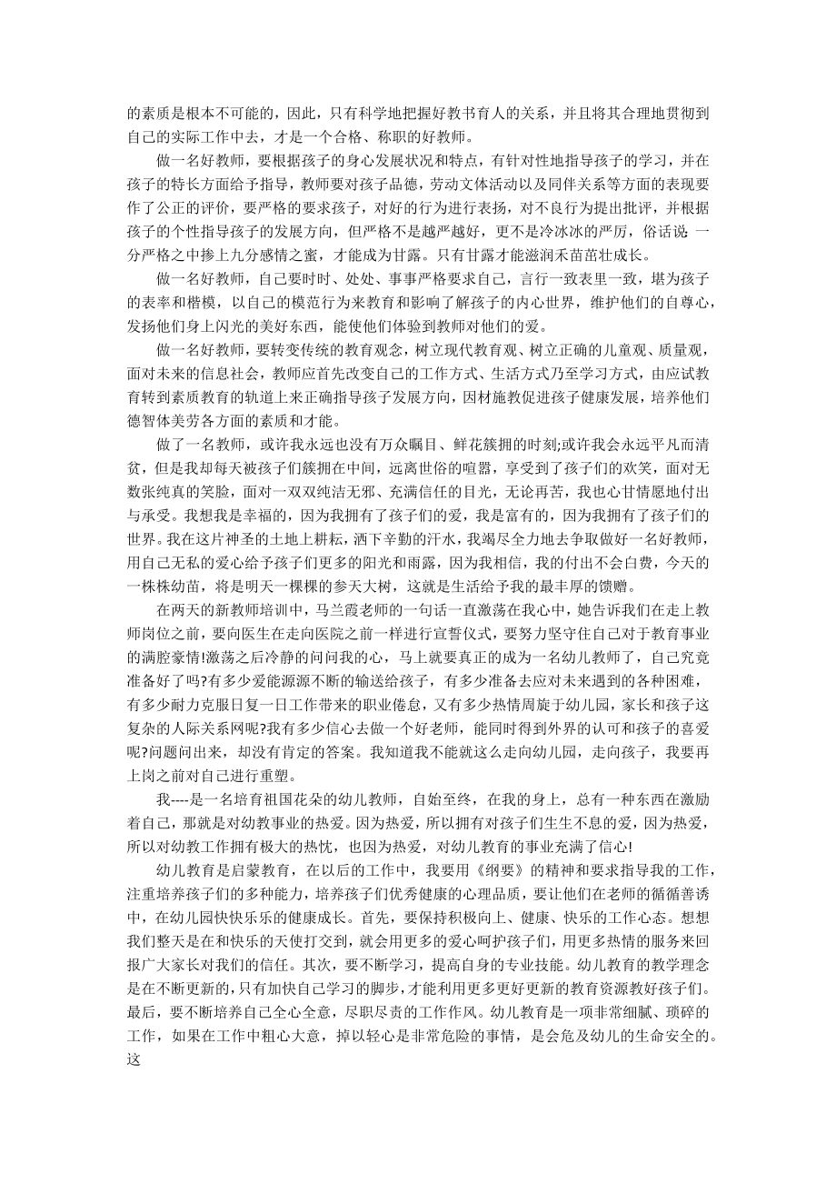 2022幼儿园教师师德演讲稿（精选10篇）.docx_第2页