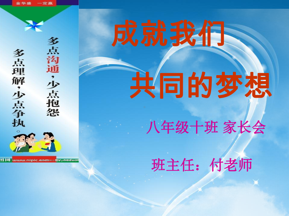 八年级下学期初二、十班家长会（３０张ＰＰＴ）ppt课件.ppt_第1页